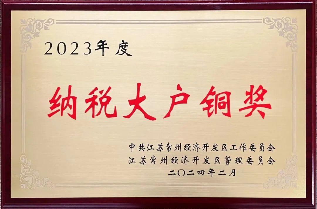 再传喜讯丨江苏德励达荣获“2023年纳税大户铜奖”荣誉称号！