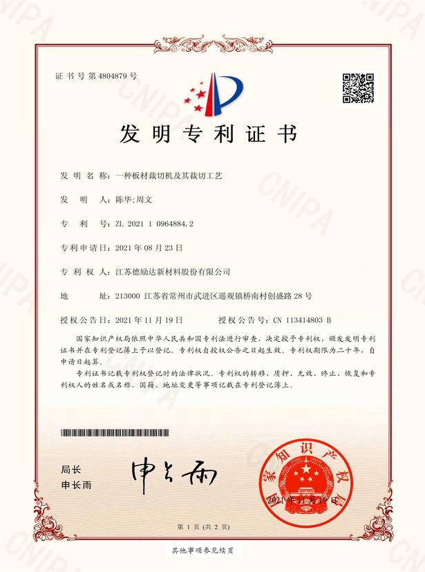 一种板材裁切机及其裁切工艺-专利证书